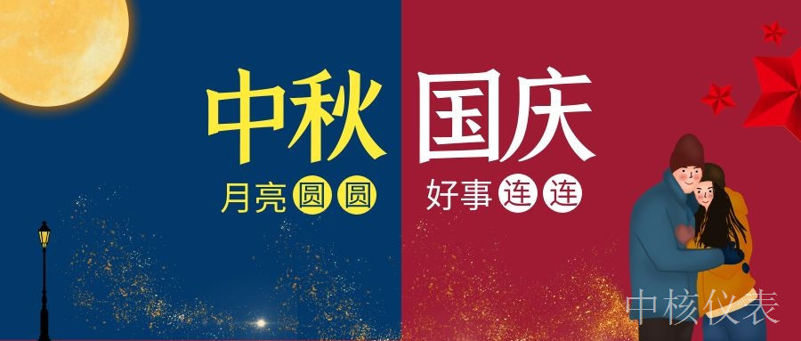 国庆中秋，普天同庆，中核仪表祝愿祖国繁荣昌盛，祝您节日快乐