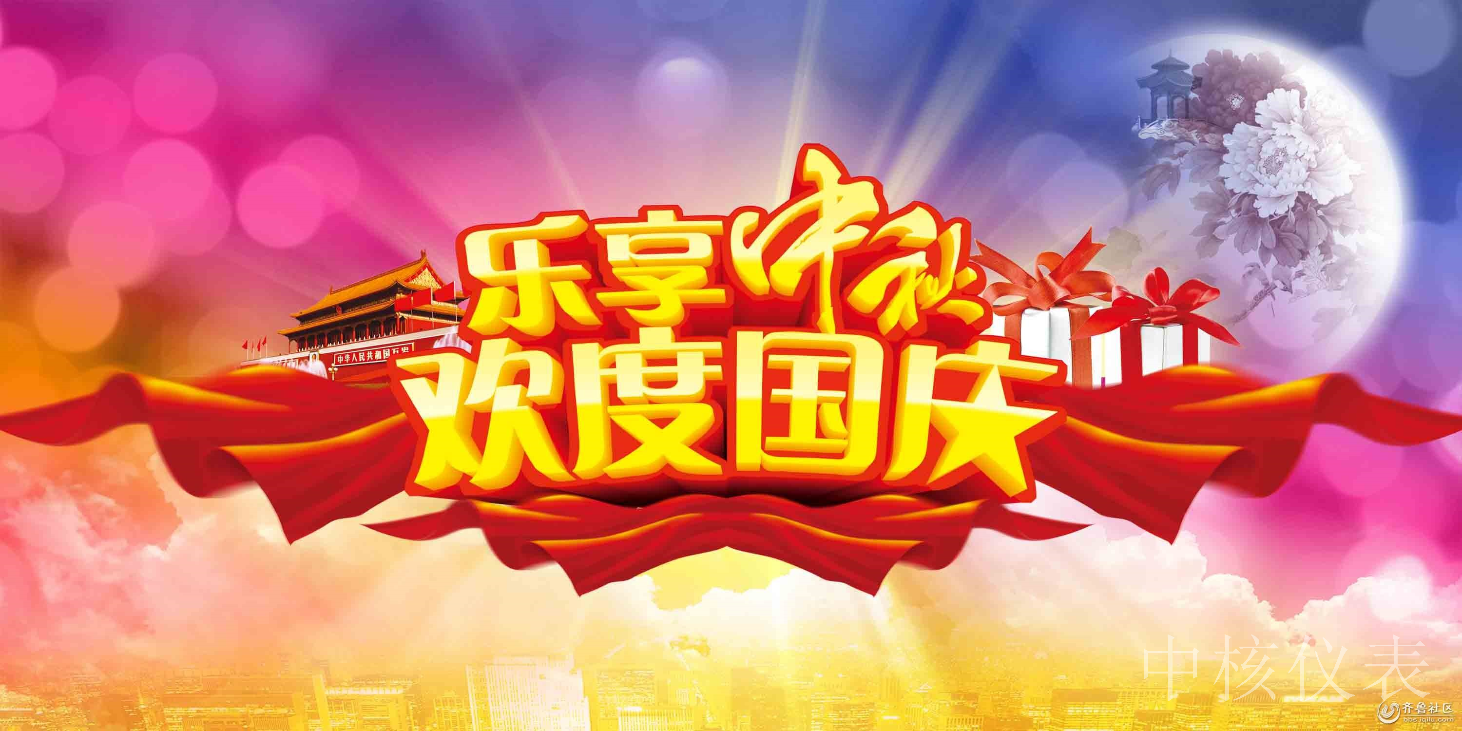 国庆中秋，普天同庆，中核仪表祝愿祖国繁荣昌盛，祝您节日快乐