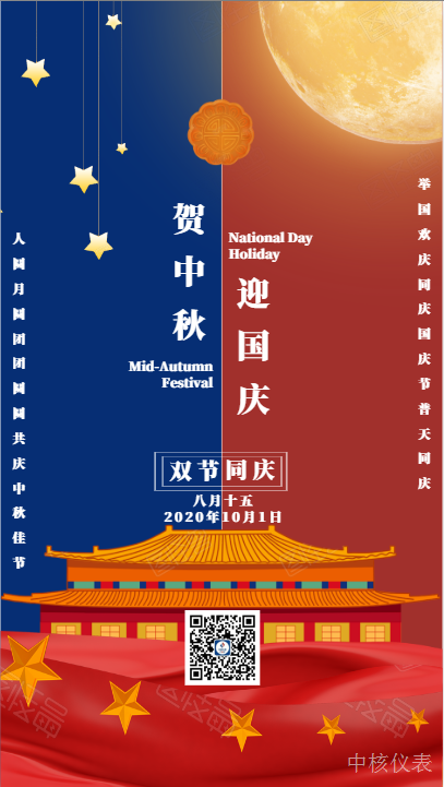 国庆中秋，普天同庆，中核仪表祝愿祖国繁荣昌盛，祝您节日快乐