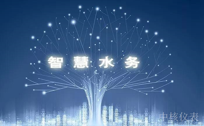 各大资金、技术争相涌入智慧水务千亿市场，仪表行业前景可期